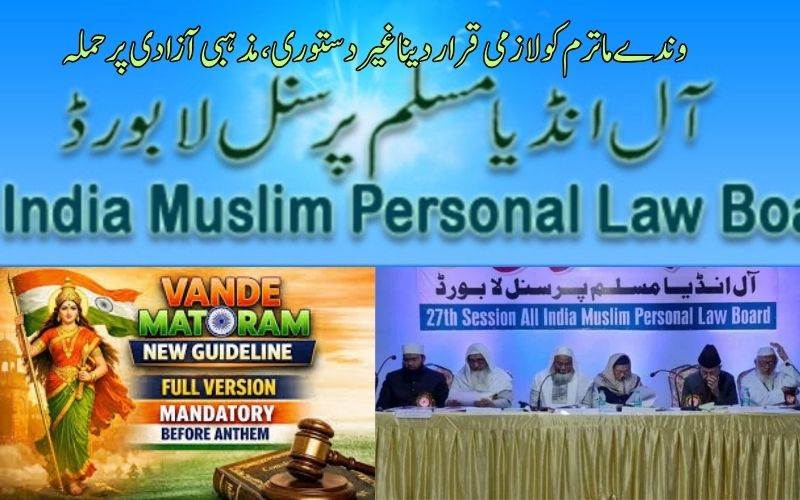 وندے ماترم کو لازمی قرار دینا غیردستوری اور مذہبی آزادی پر حملہ: آل انڈیا مسلم پرسنل لابورڈ